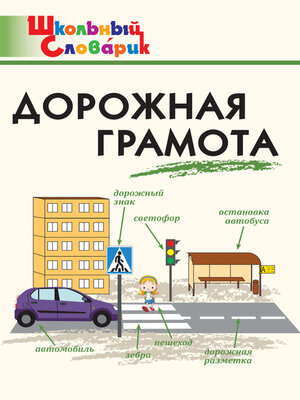 cover image of Дорожная грамота. Начальная школа